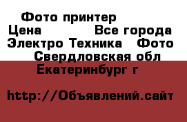Фото принтер Canon  › Цена ­ 1 500 - Все города Электро-Техника » Фото   . Свердловская обл.,Екатеринбург г.